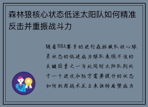 森林狼核心状态低迷太阳队如何精准反击并重振战斗力 森林狼核心状态低迷太阳队如何精准反击并重振战斗力