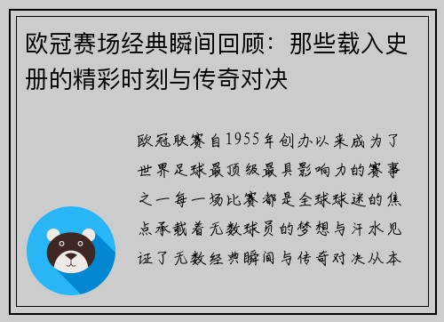 欧冠赛场经典瞬间回顾：那些载入史册的精彩时刻与传奇对决
