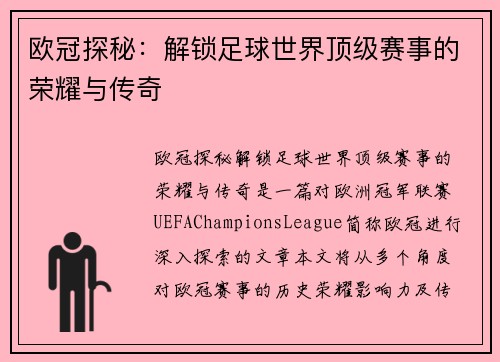 欧冠探秘：解锁足球世界顶级赛事的荣耀与传奇