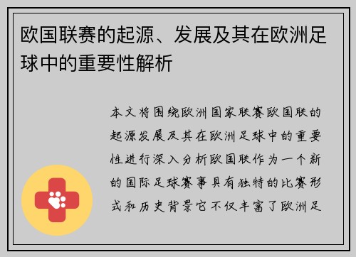 欧国联赛的起源、发展及其在欧洲足球中的重要性解析