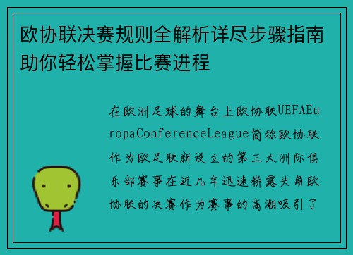 欧协联决赛规则全解析详尽步骤指南助你轻松掌握比赛进程