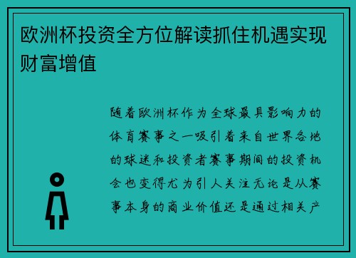 欧洲杯投资全方位解读抓住机遇实现财富增值