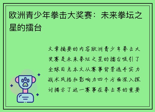 欧洲青少年拳击大奖赛：未来拳坛之星的擂台