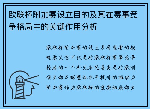 欧联杯附加赛设立目的及其在赛事竞争格局中的关键作用分析
