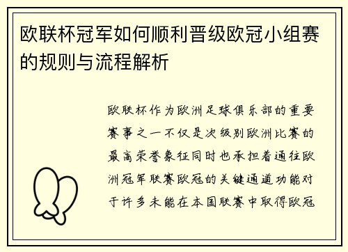 欧联杯冠军如何顺利晋级欧冠小组赛的规则与流程解析