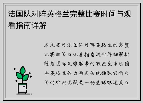 法国队对阵英格兰完整比赛时间与观看指南详解