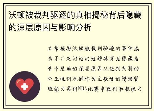 沃顿被裁判驱逐的真相揭秘背后隐藏的深层原因与影响分析 沃顿被裁判驱逐的真相揭秘背后隐藏的深层原因与影响分析