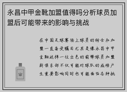 永昌中甲金靴加盟值得吗分析球员加盟后可能带来的影响与挑战