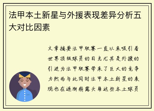 法甲本土新星与外援表现差异分析五大对比因素 法甲本土新星与外援表现差异分析五大对比因素