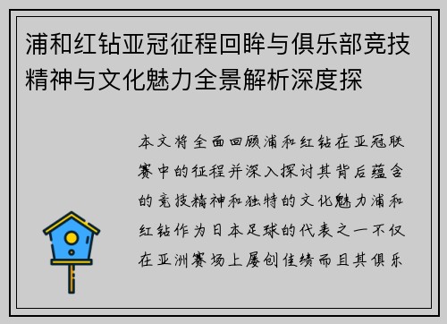 浦和红钻亚冠征程回眸与俱乐部竞技精神与文化魅力全景解析深度探
