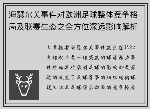 海瑟尔关事件对欧洲足球整体竞争格局及联赛生态之全方位深远影响解析