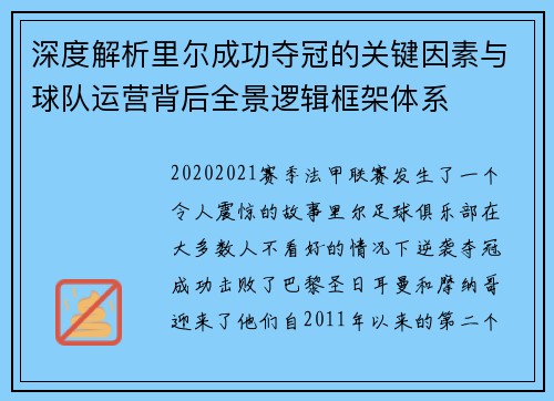 深度解析里尔成功夺冠的关键因素与球队运营背后全景逻辑框架体系