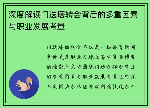 深度解读门迭塔转会背后的多重因素与职业发展考量