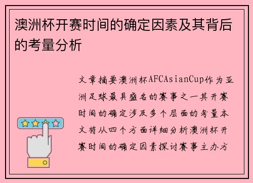 澳洲杯开赛时间的确定因素及其背后的考量分析