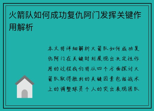 火箭队如何成功复仇阿门发挥关键作用解析