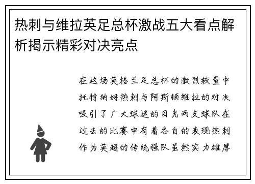 热刺与维拉英足总杯激战五大看点解析揭示精彩对决亮点