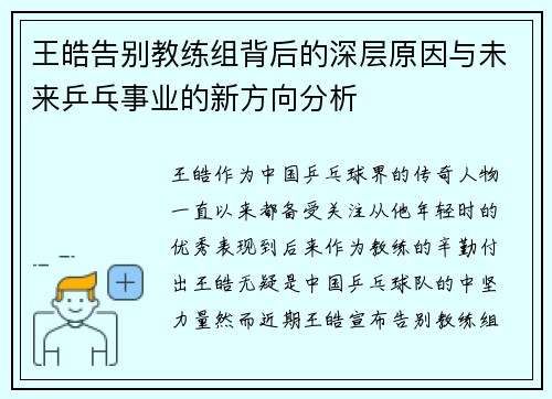 王皓告别教练组背后的深层原因与未来乒乓事业的新方向分析